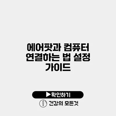 에어팟과 컴퓨터 연결하는 법 설정 가이드