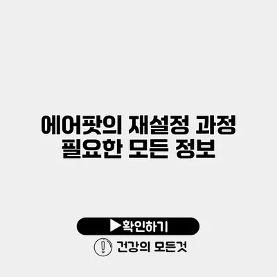 에어팟의 재설정 과정 필요한 모든 정보