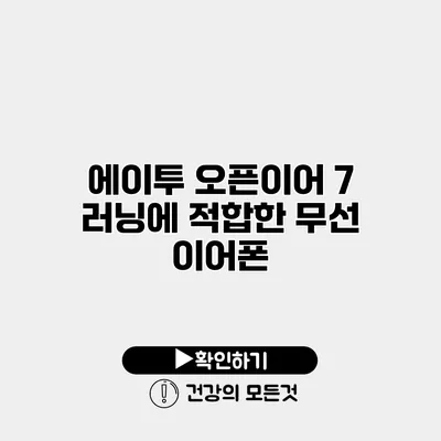 에이투 오픈이어 7 러닝에 적합한 무선 이어폰