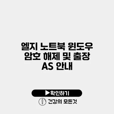 엘지 노트북 윈도우 암호 해제 및 출장 AS 안내