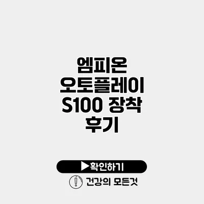 엠피온 오토플레이 S100 장착 후기