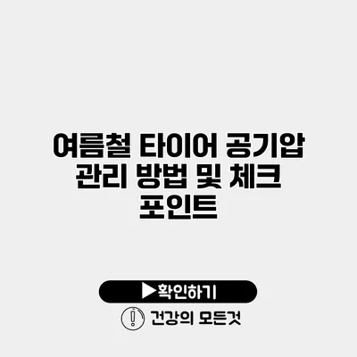 여름철 타이어 공기압 관리 방법 및 체크 포인트