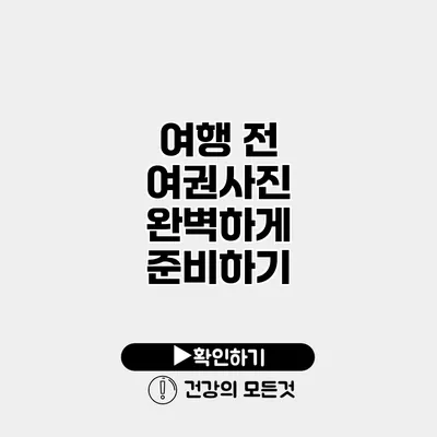 여행 전 여권사진 완벽하게 준비하기
