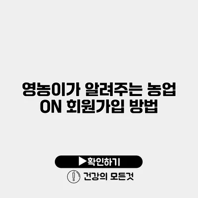 영농이가 알려주는 농업 ON 회원가입 방법