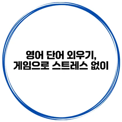영어 단어 외우기, 게임으로 스트레스 없이