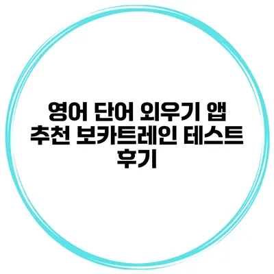 영어 단어 외우기 앱 추천 보카트레인 테스트 후기