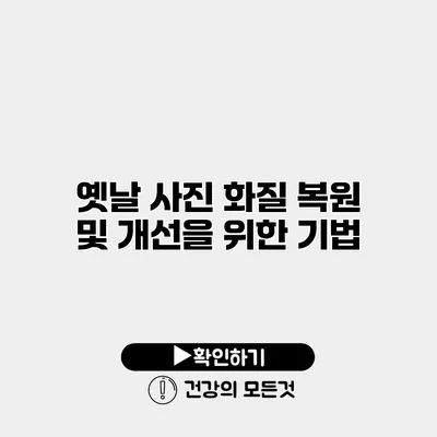 옛날 사진 화질 복원 및 개선을 위한 기법