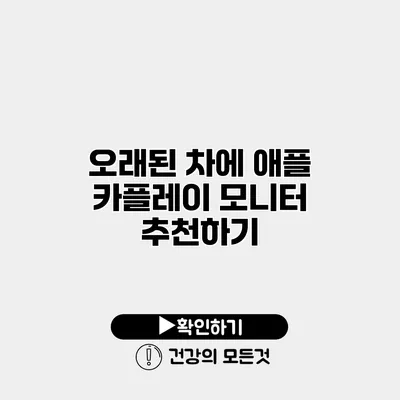 오래된 차에 애플 카플레이 모니터 추천하기