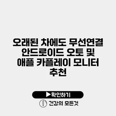 오래된 차에도 무선연결 안드로이드 오토 및 애플 카플레이 모니터 추천