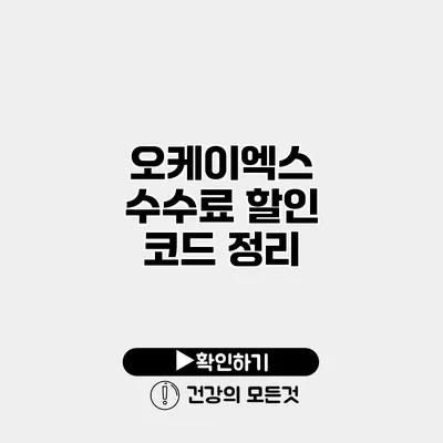 오케이엑스 수수료 할인 코드 정리
