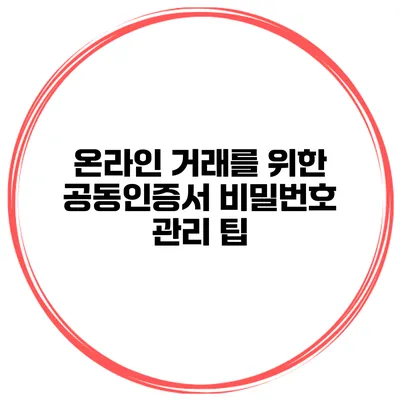 온라인 거래를 위한 공동인증서 비밀번호 관리 팁