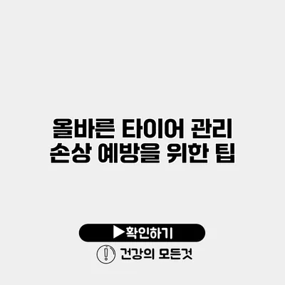 올바른 타이어 관리 손상 예방을 위한 팁