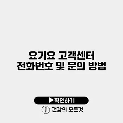 요기요 고객센터 전화번호 및 문의 방법