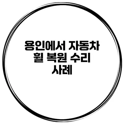 용인에서 자동차 휠 복원 수리 사례
