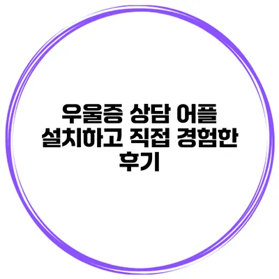 우울증 상담 어플 설치하고 직접 경험한 후기