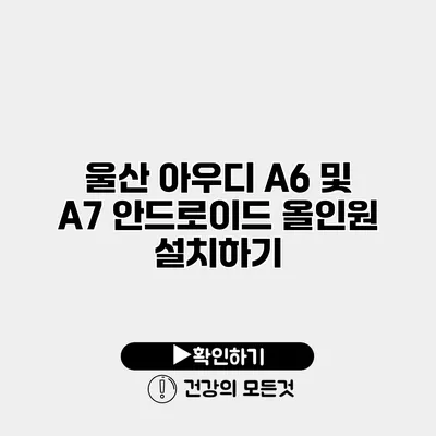 울산 아우디 A6 및 A7 안드로이드 올인원 설치하기