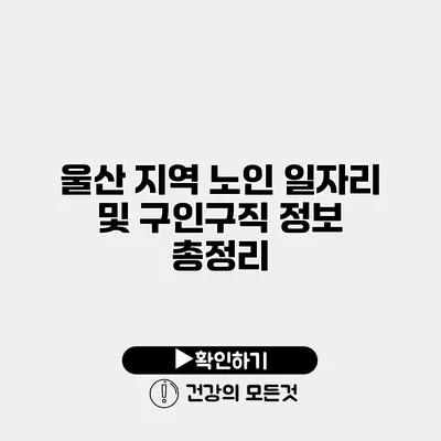울산 지역 노인 일자리 및 구인구직 정보 총정리