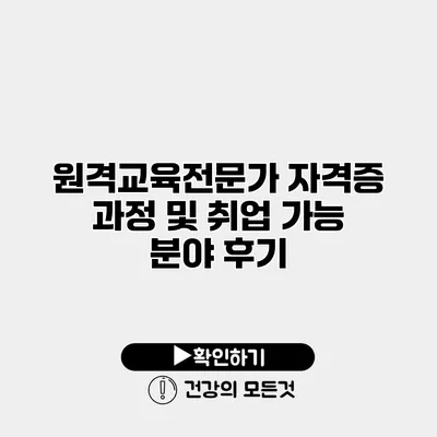 원격교육전문가 자격증 과정 및 취업 가능 분야 후기
