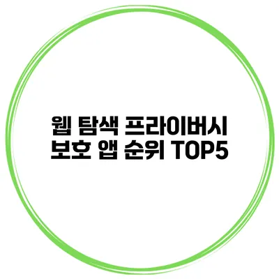 웹 탐색 프라이버시 보호 앱 순위 TOP5