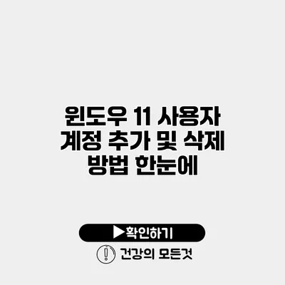윈도우 11 사용자 계정 추가 및 삭제 방법 한눈에