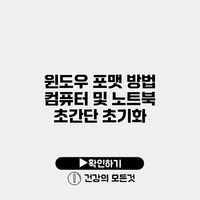 윈도우 포맷 방법 컴퓨터 및 노트북 초간단 초기화