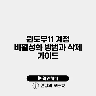윈도우11 계정 비활성화 방법과 삭제 가이드