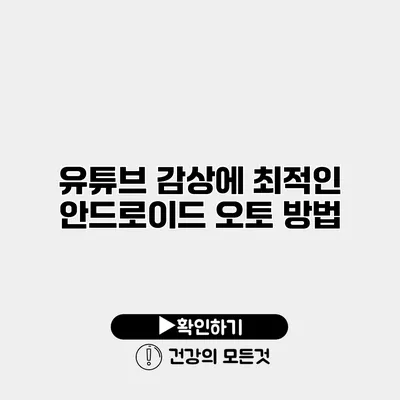 유튜브 감상에 최적인 안드로이드 오토 방법