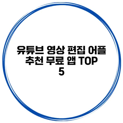 유튜브 영상 편집 어플 추천 무료 앱 TOP 5