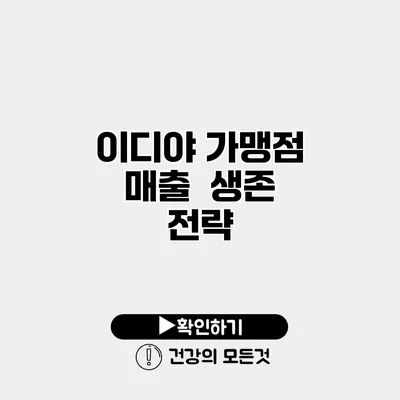 이디야 가맹점 매출 생존 전략