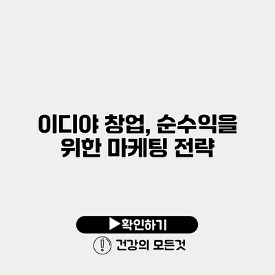 이디야 창업, 순수익을 위한 마케팅 전략