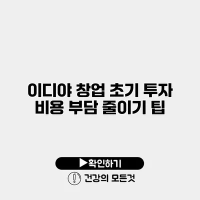 이디야 창업 초기 투자 비용 부담 줄이기 팁