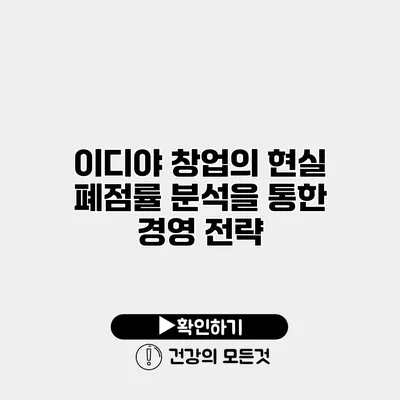 이디야 창업의 현실 폐점률 분석을 통한 경영 전략