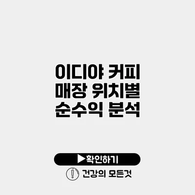 이디야 커피 매장 위치별 순수익 분석