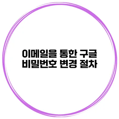 이메일을 통한 구글 비밀번호 변경 절차