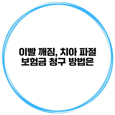 이빨 깨짐, 치아 파절 보험금 청구 방법은?