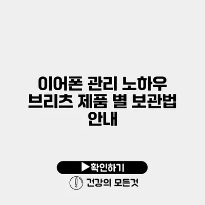 이어폰 관리 노하우 브리츠 제품 별 보관법 안내