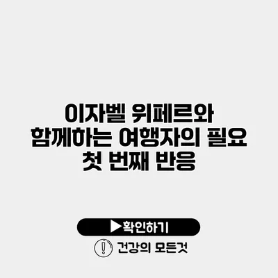 이자벨 위페르와 함께하는 여행자의 필요 첫 번째 반응