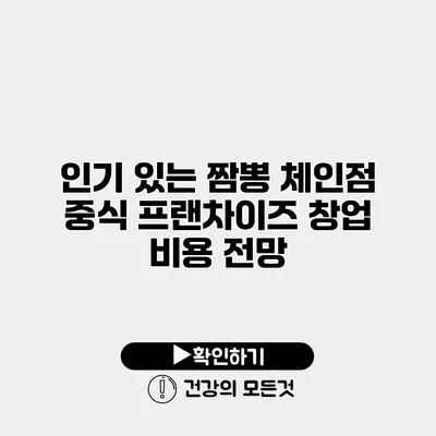 인기 있는 짬뽕 체인점 중식 프랜차이즈 창업 비용 전망