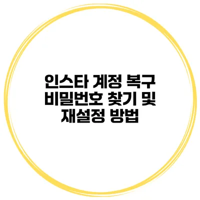 인스타 계정 복구 비밀번호 찾기 및 재설정 방법