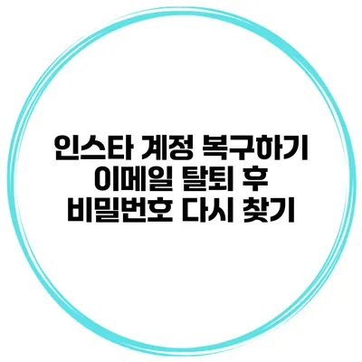 인스타 계정 복구하기 이메일 탈퇴 후 비밀번호 다시 찾기