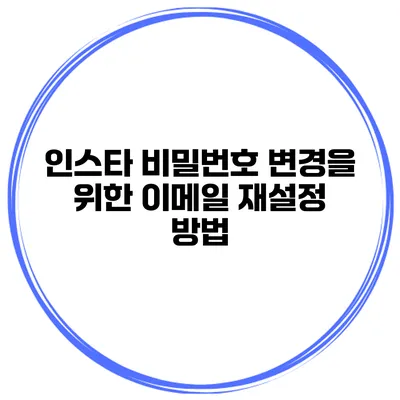 인스타 비밀번호 변경을 위한 이메일 재설정 방법