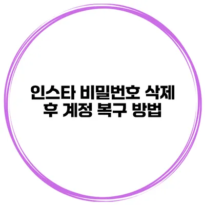 인스타 비밀번호 삭제 후 계정 복구 방법