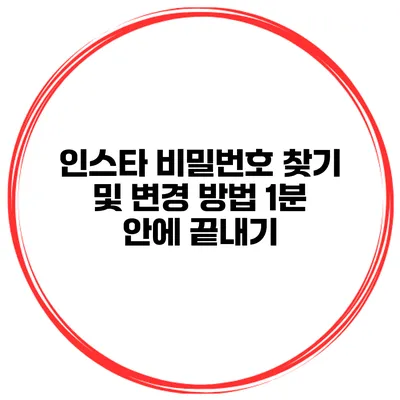 인스타 비밀번호 찾기 및 변경 방법 1분 안에 끝내기