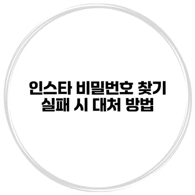 인스타 비밀번호 찾기 실패 시 대처 방법