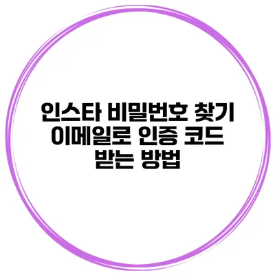 인스타 비밀번호 찾기 이메일로 인증 코드 받는 방법