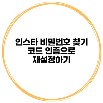 인스타 비밀번호 찾기 코드 인증으로 재설정하기