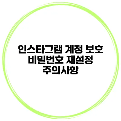 인스타그램 계정 보호 비밀번호 재설정 주의사항