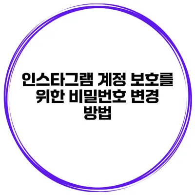 인스타그램 계정 보호를 위한 비밀번호 변경 방법