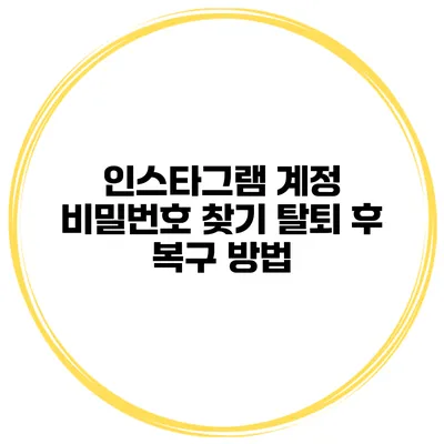 인스타그램 계정 비밀번호 찾기 탈퇴 후 복구 방법