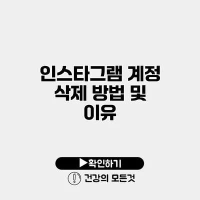 인스타그램 계정 삭제 방법 및 이유